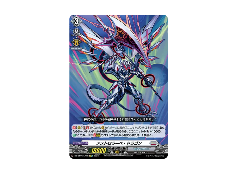 アストロラーベ・ドラゴン EXC [DZ-BT06/EX19](ブースターパック「時空創竜」)