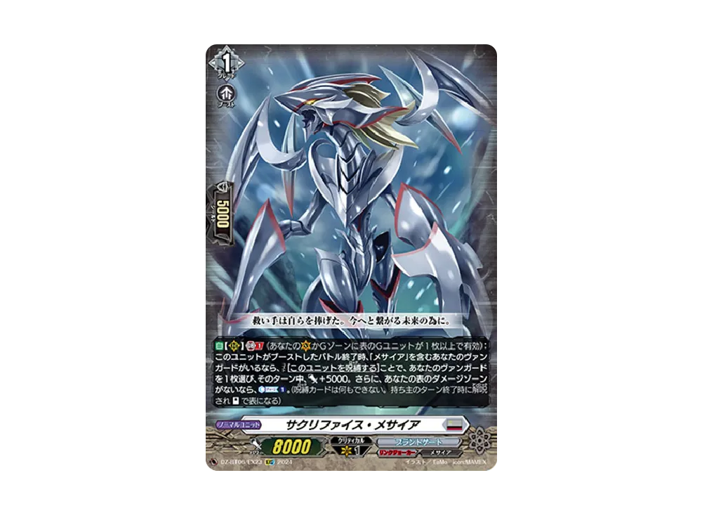 サクリファイス・メサイア EXC [DZ-BT06/EX23](ブースターパック「時空創竜」)