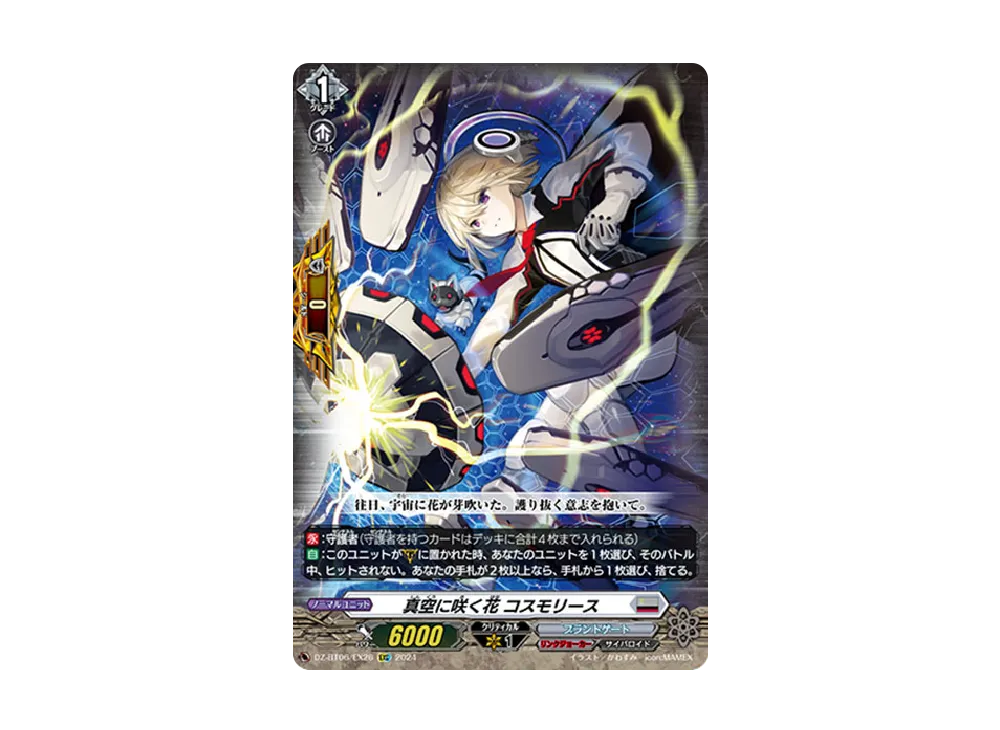 真空に咲く花 コスモリース EXC [DZ-BT06/EX26](ブースターパック「時空創竜」)