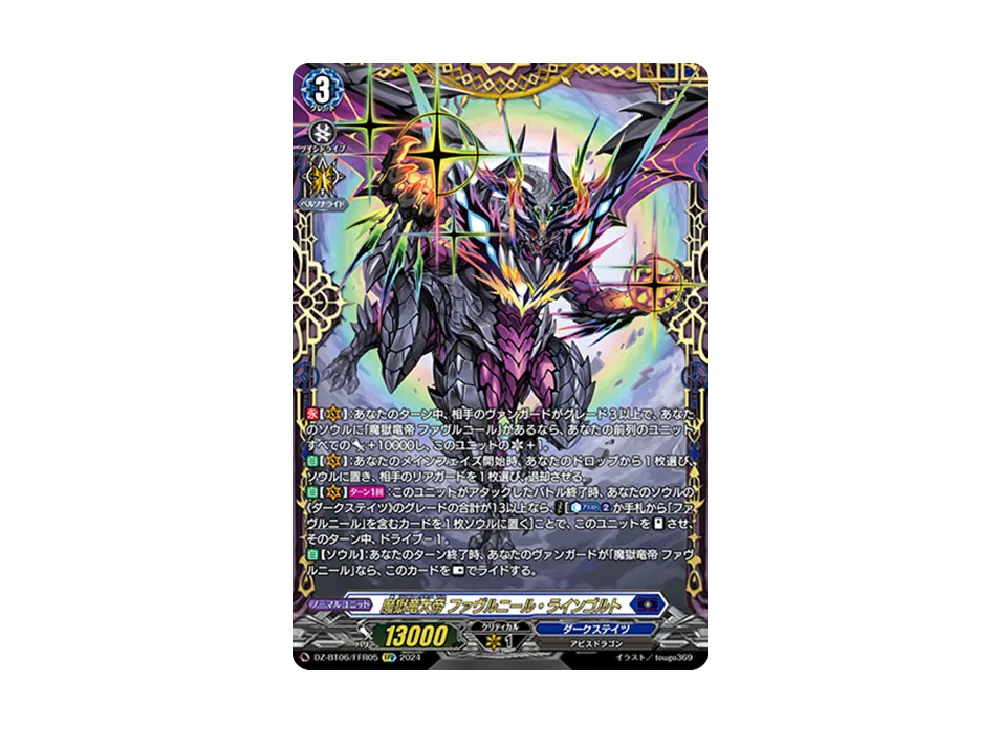 魔獄竜大帝 ファヴルニール・ラインゴルト FFR [DZ-BT06/FFR05](ブースターパック「時空創竜」)