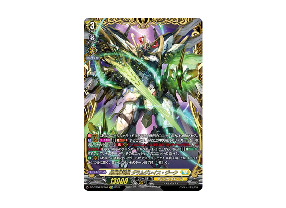 剣聖騎竜皇 グラムグレイス・ジーク FFR [DZ-BT06/FFR09](ブースターパック「時空創竜」)
