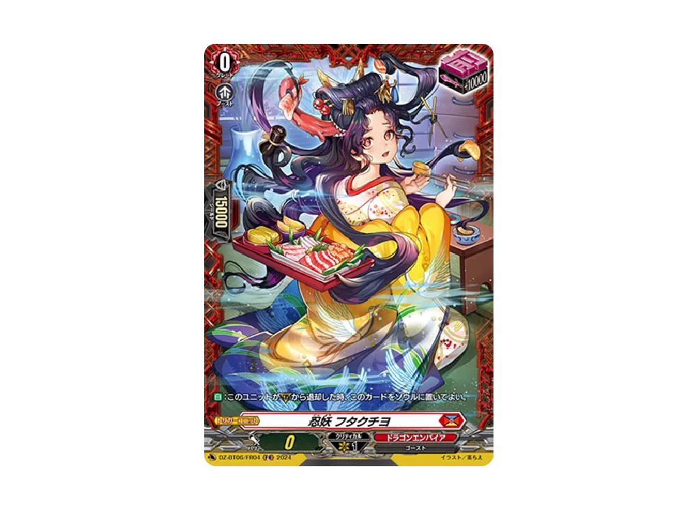 忍妖 フタクチヨ FR [DZ-BT06/FR04](ブースターパック「時空創竜」)
