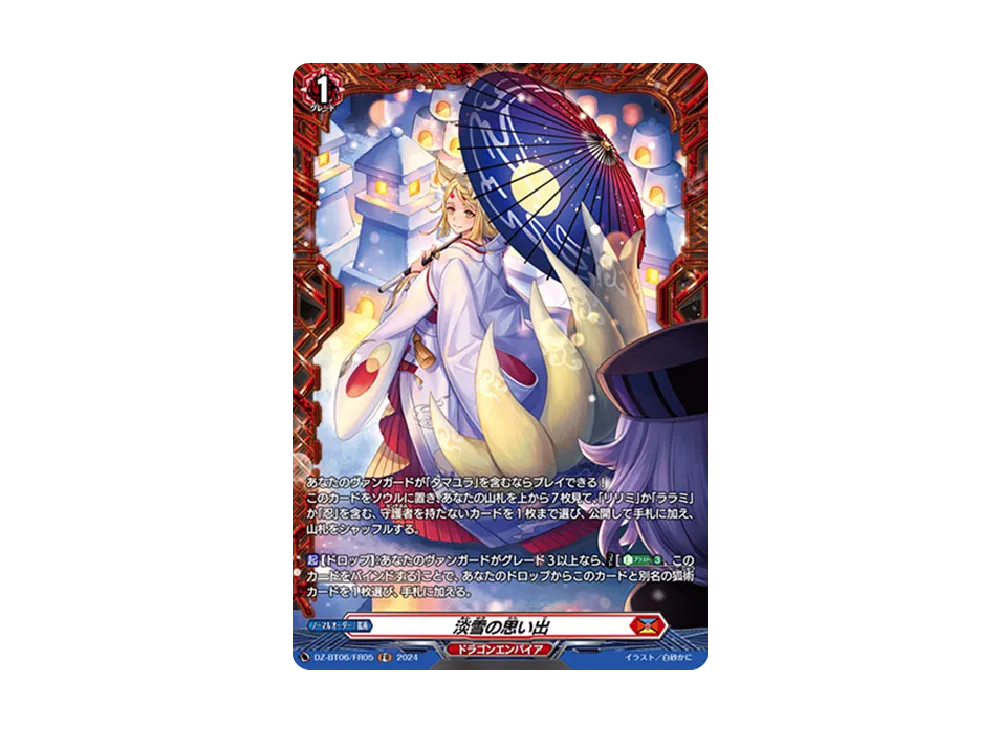 淡雪の思い出 FR [DZ-BT06/FR05](ブースターパック「時空創竜」)