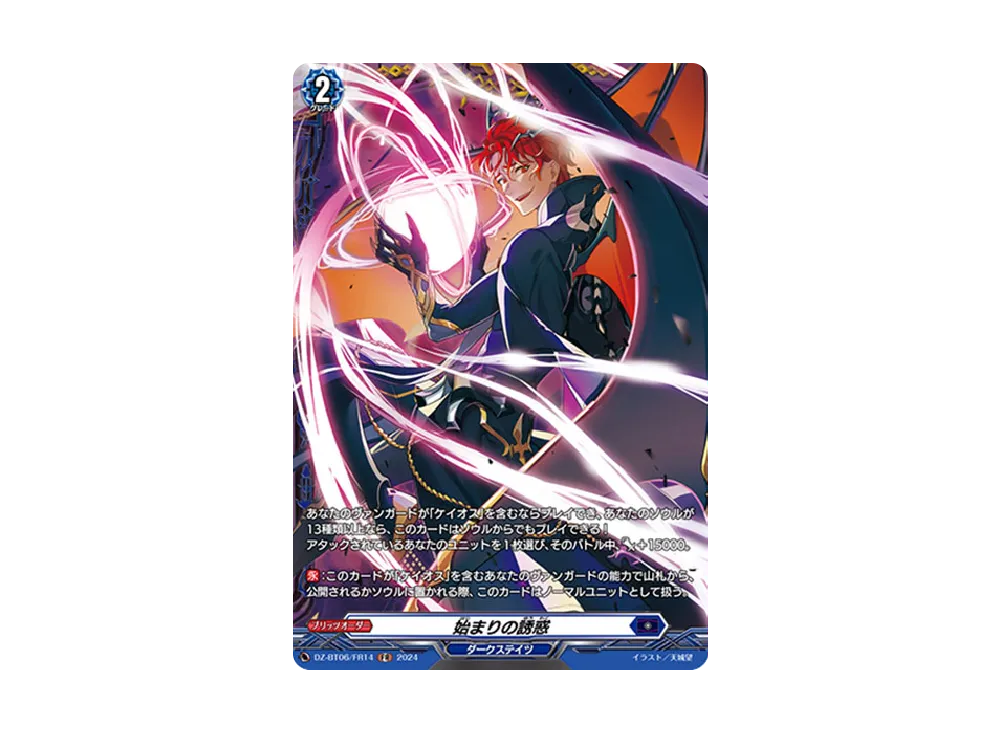 始まりの誘惑 FR [DZ-BT06/FR14](ブースターパック「時空創竜」)