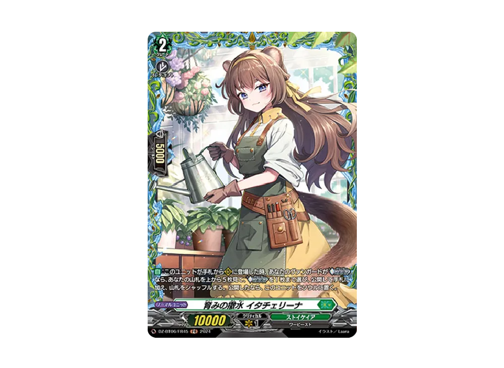 育みの撒水 イタチェリーナ FR [DZ-BT06/FR45](ブースターパック「時空創竜」)