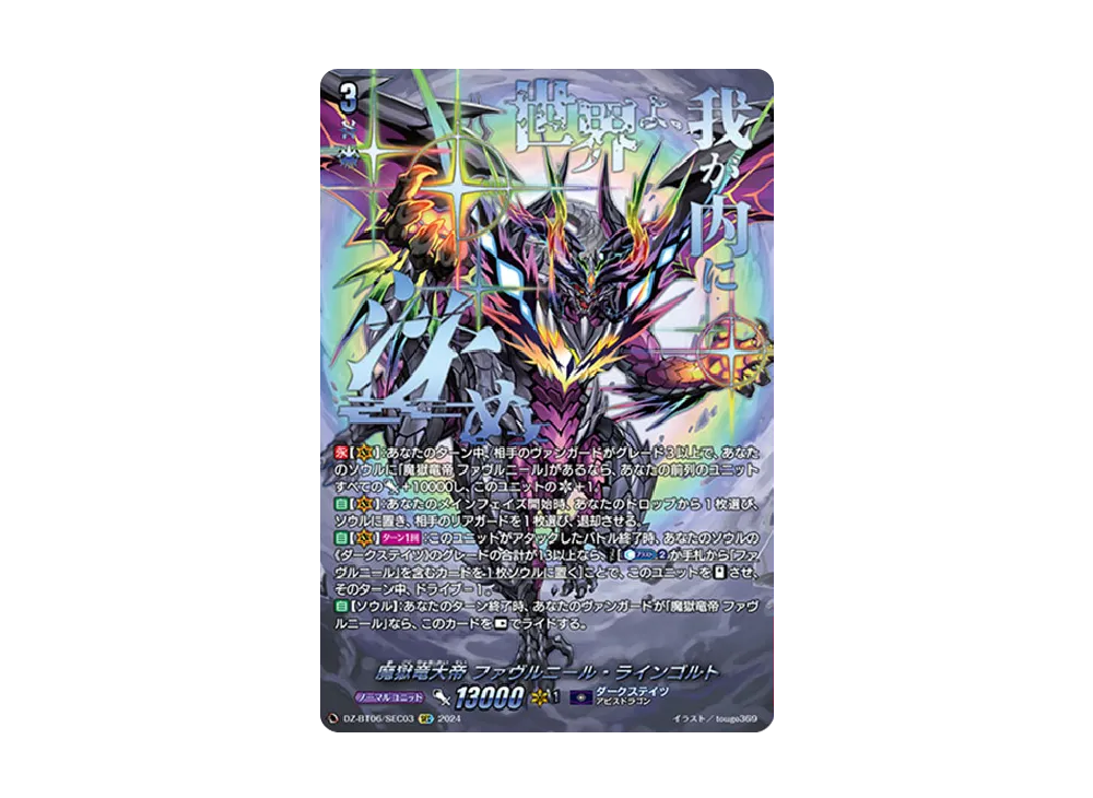 魔獄竜大帝 ファヴルニール・ラインゴルト SEC [DZ-BT06/SEC03](ブースターパック「時空創竜」)
