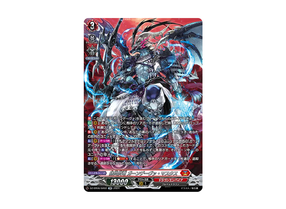 緋炎灰竜 ガーンデーヴァ・マスクス SR [DZ-BT06/SR02](ブースターパック「時空創竜」)