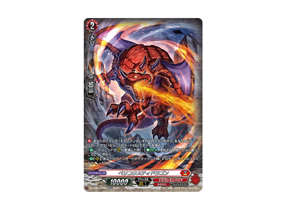 ベリコウスティドラゴン SR [DZ-BT06/SR04](ブースターパック「時空創竜」)