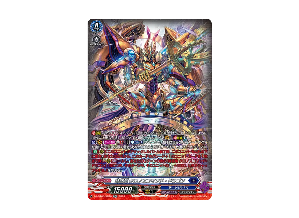 時空竜 クロノスコマンド・ドラゴン SR [DZ-BT06/SR10](ブースターパック「時空創竜」)