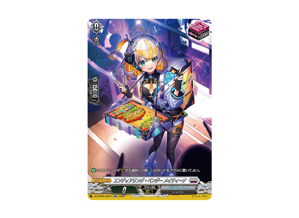 エンディアリング・ベンダー メイティーナ SR [DZ-BT06/SR24