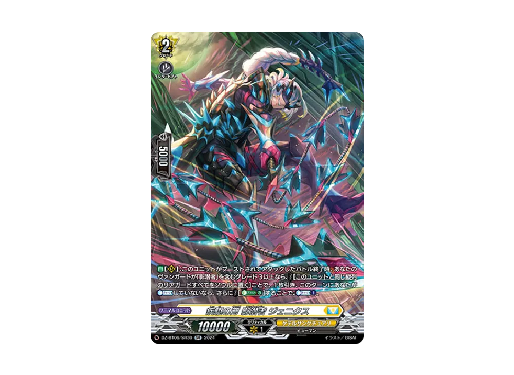 疾駆の刃 影潜者 ジェニクス SR [DZ-BT06/SR30](ブースターパック「時空創竜」)