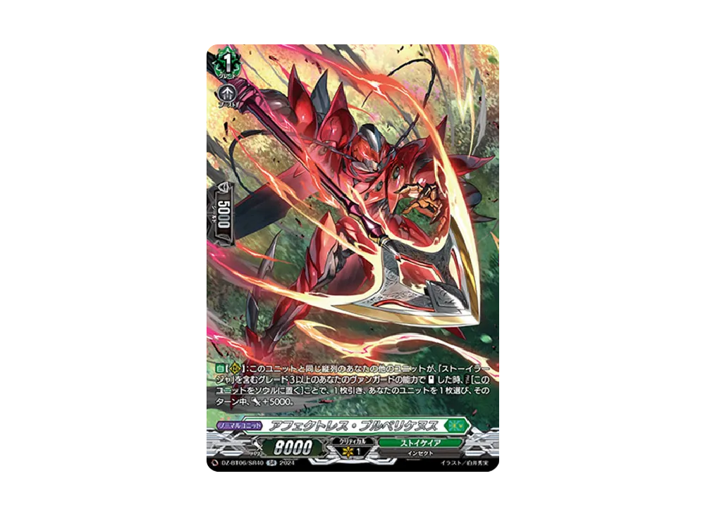 アフェクトレス・プルペリケヌス SR [DZ-BT06/SR40](ブースターパック「時空創竜」)