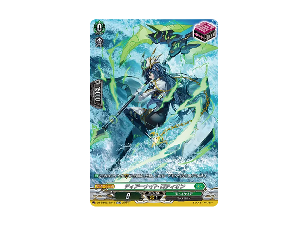 ティアーナイト ロティオン SR [DZ-BT06/SR41](ブースターパック「時空