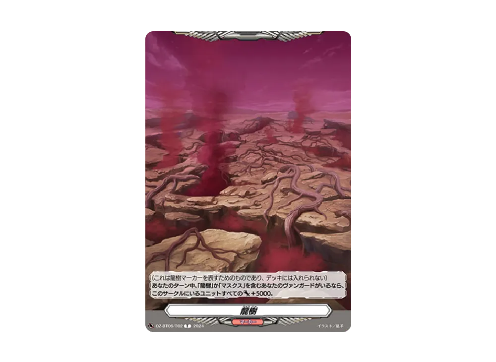 龍樹 T [DZ-BT06/T02](ブースターパック「時空創竜」)