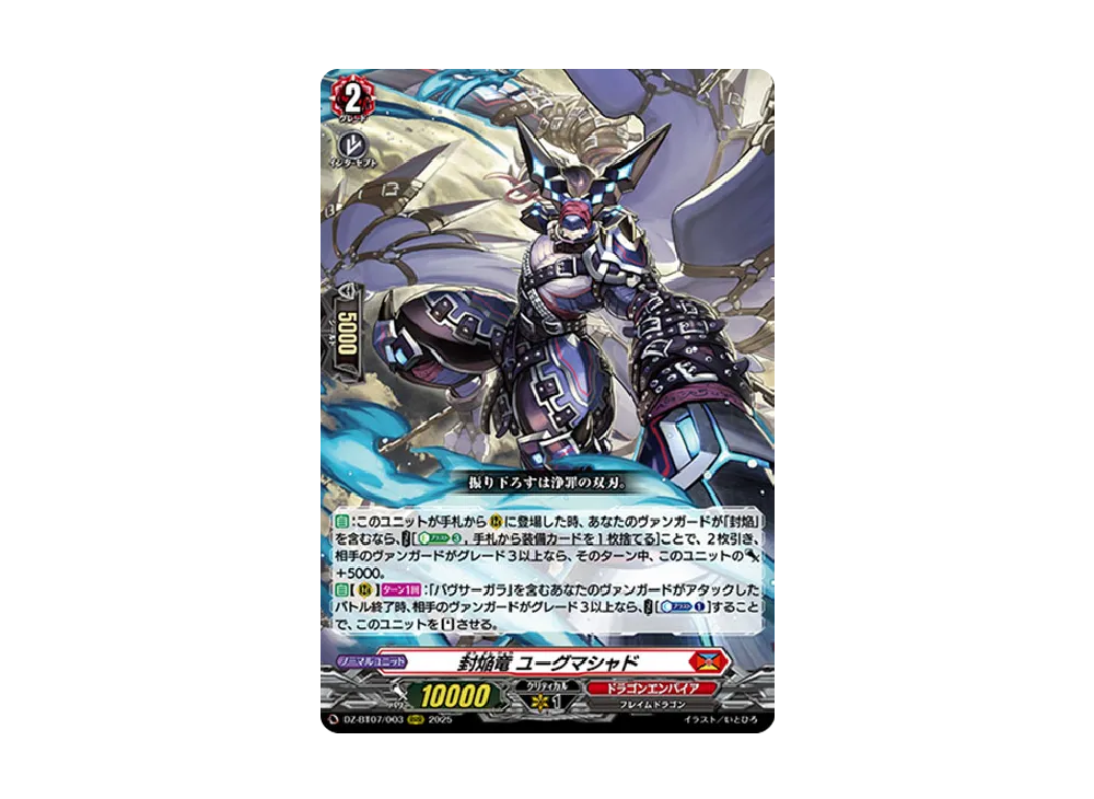 封焔竜 ユーグマシャド RRR [DZ-BT07/003](ブースターパック「月牙蒼焔」)