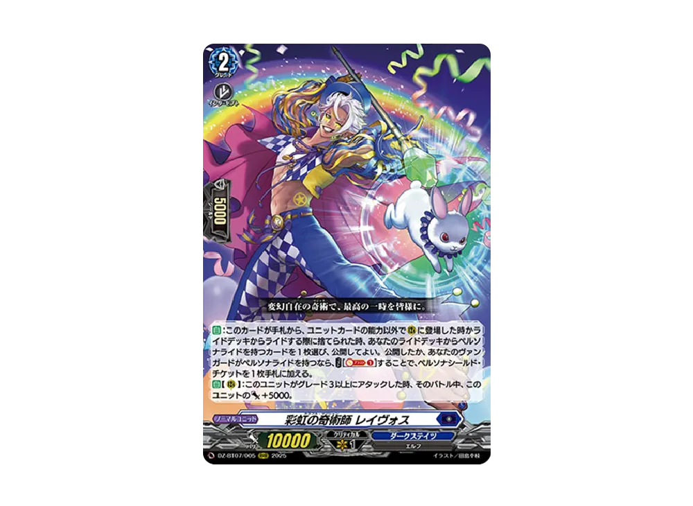 彩虹の奇術師 レイヴォス RRR [DZ-BT07/005](ブースターパック「月牙蒼焔」)