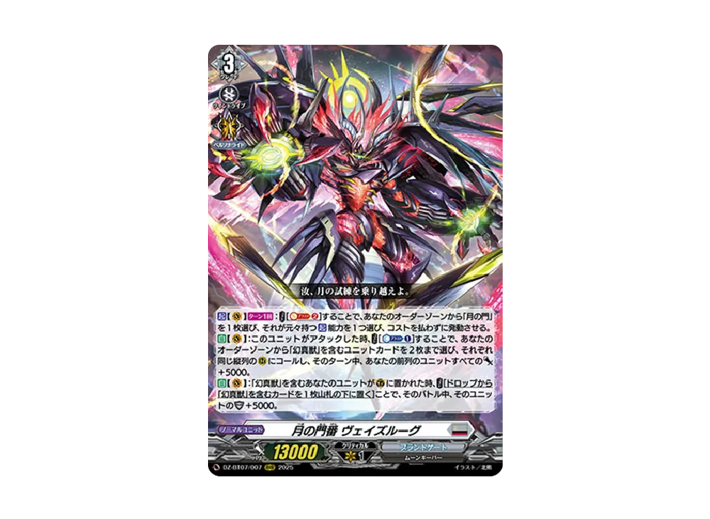 月の門番 ヴェイズルーグ RRR [DZ-BT07/007](ブースターパック「月牙蒼焔」)