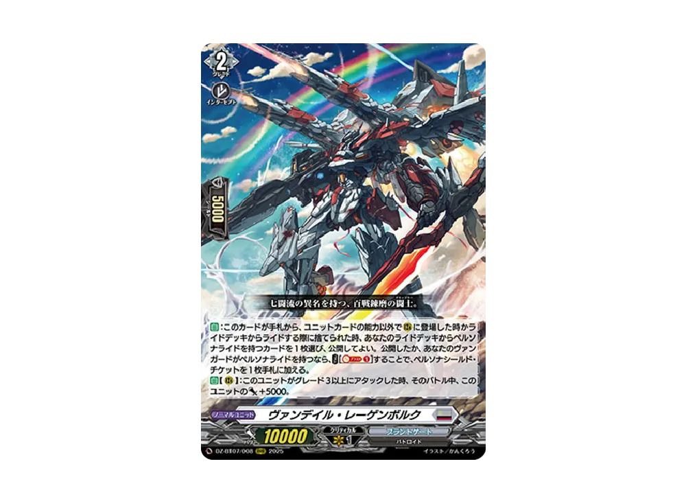 ヴァンデイル・レーゲンボルク RRR [DZ-BT07/008](ブースターパック「月牙蒼焔」)