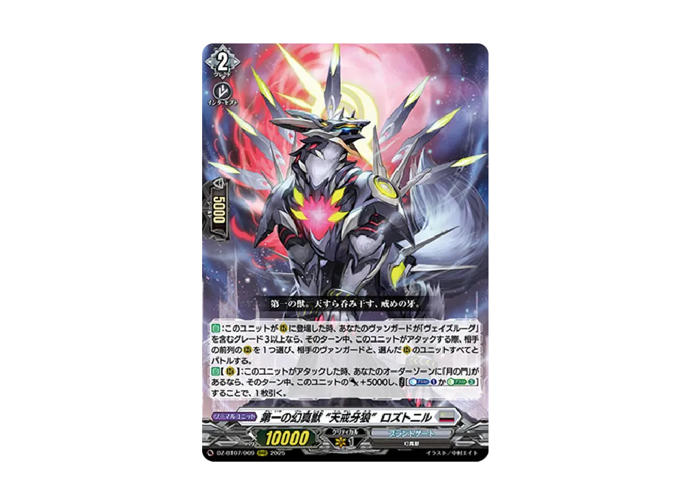 第一の幻真獣 “天戒牙狼”ロズトニル RRR [DZ-BT07/009](ブースター