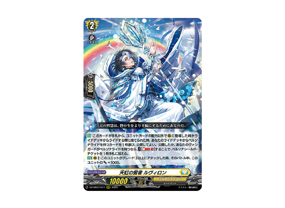天虹の賢者 ルヴィロン RRR [DZ-BT07/011](ブースターパック「月牙蒼焔