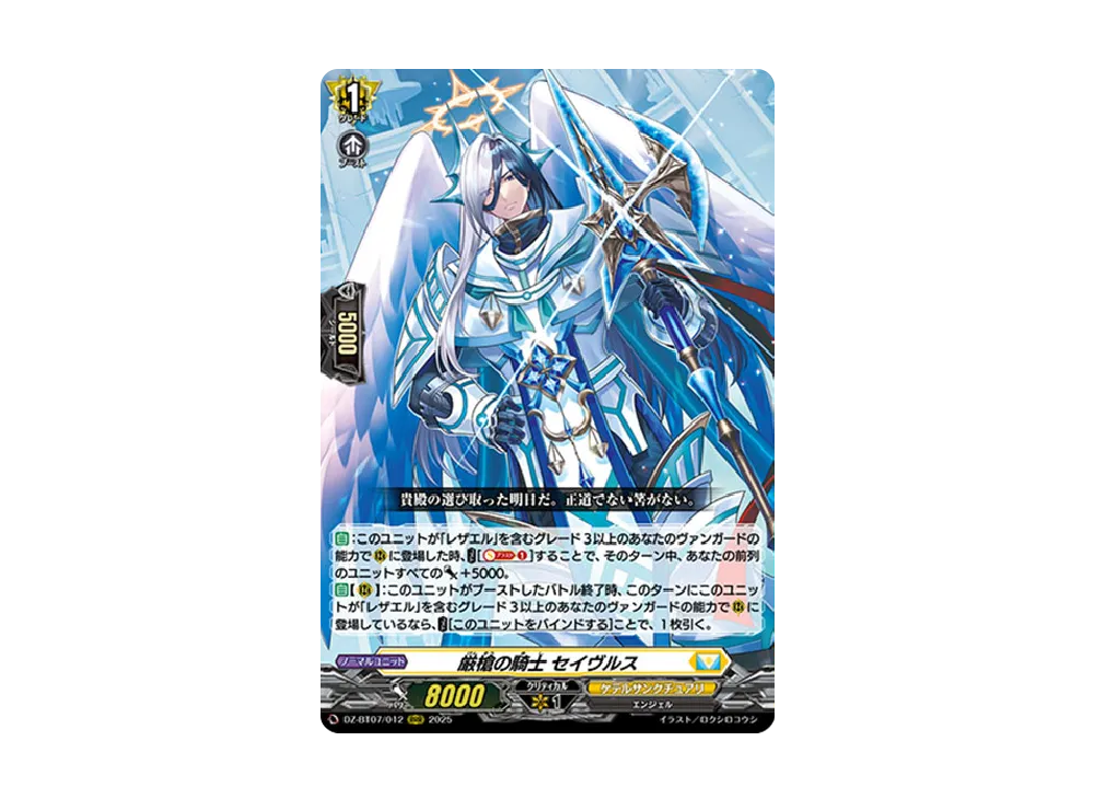 厳槍の騎士 セイヴルス RRR [DZ-BT07/012](ブースターパック「月牙蒼焔
