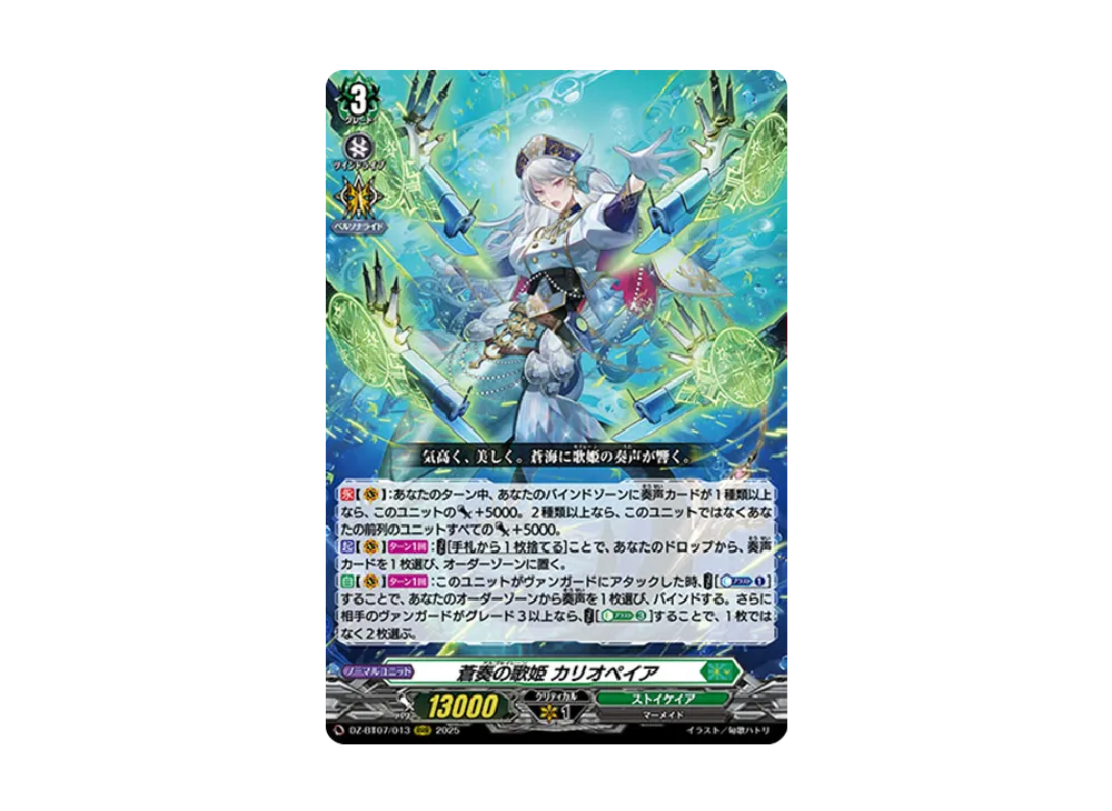 蒼奏の歌姫 カリオペイア RRR [DZ-BT07/013](ブースターパック「月牙蒼焔」)