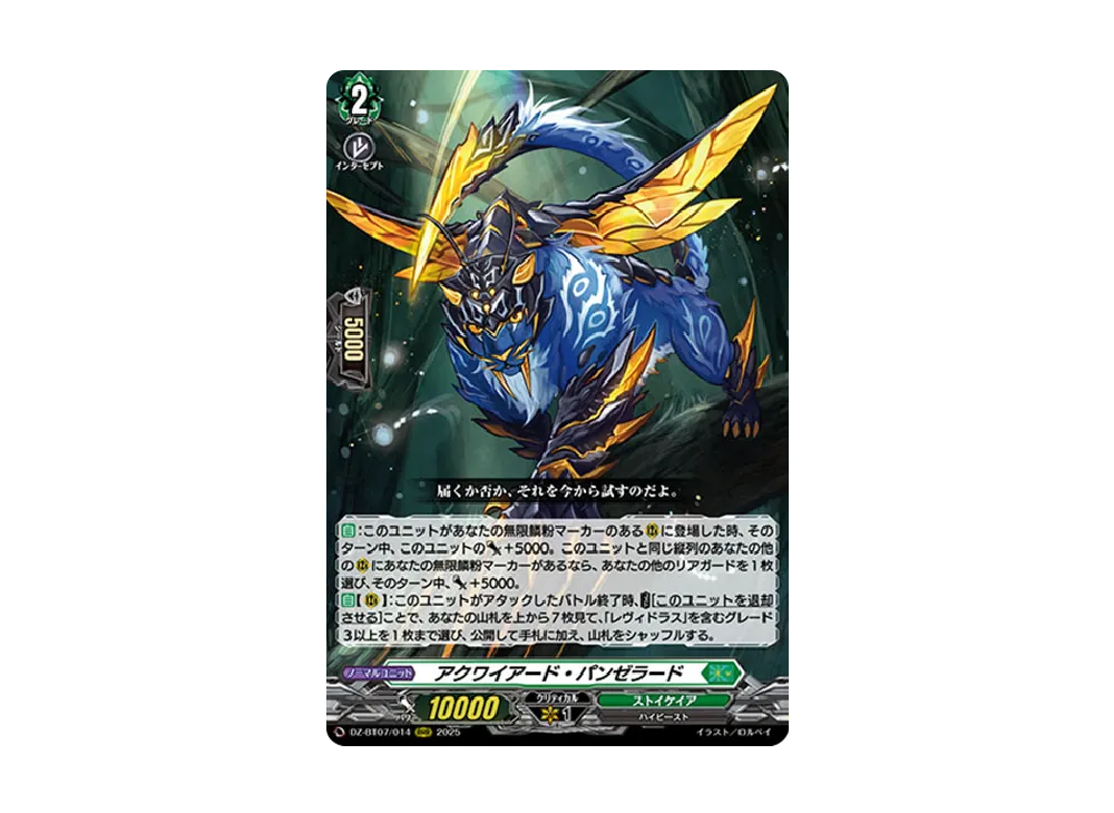 アクワイアード・パンゼラード RRR [DZ-BT07/014](ブースターパック「月牙蒼焔」)
