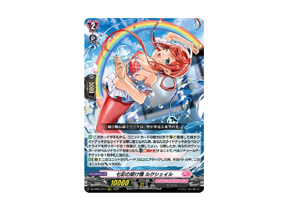 七彩の架け橋 ルクシェイル RRR [DZ-BT07/017](ブースターパック「月牙蒼焔」)