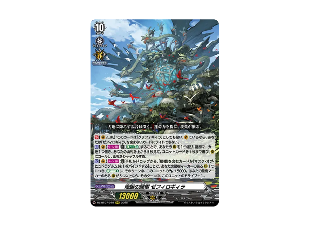 降誕の龍樹 ゼフィロギィラ RRR [DZ-BT07/019](ブースターパック「月牙蒼焔」)