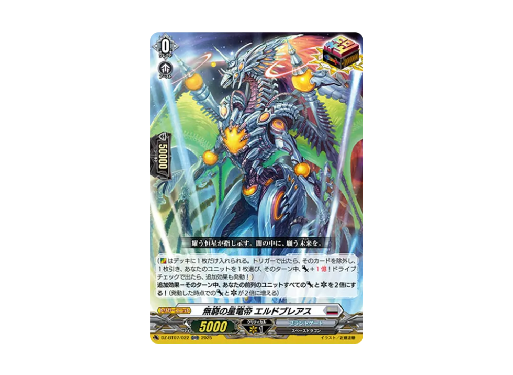 無窮の星竜帝 エルドブレアス ORR [DZ-BT07/022](ブースターパック「月牙蒼焔」)
