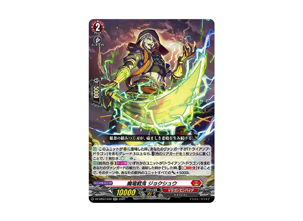 魔竜戦鬼 ジョクシュウ RR [DZ-BT07/030](ブースターパック「月牙蒼焔」)