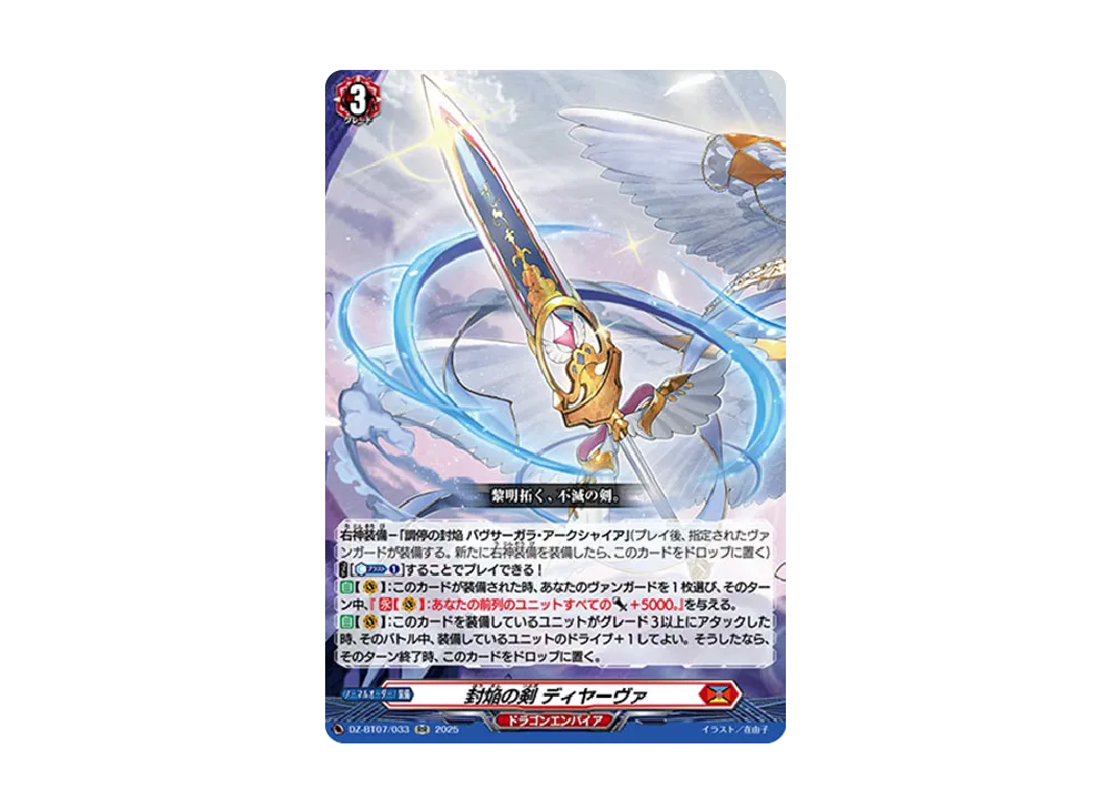 封焔の剣 ディヤーヴァ RR [DZ-BT07/033](ブースターパック「月牙蒼焔」)