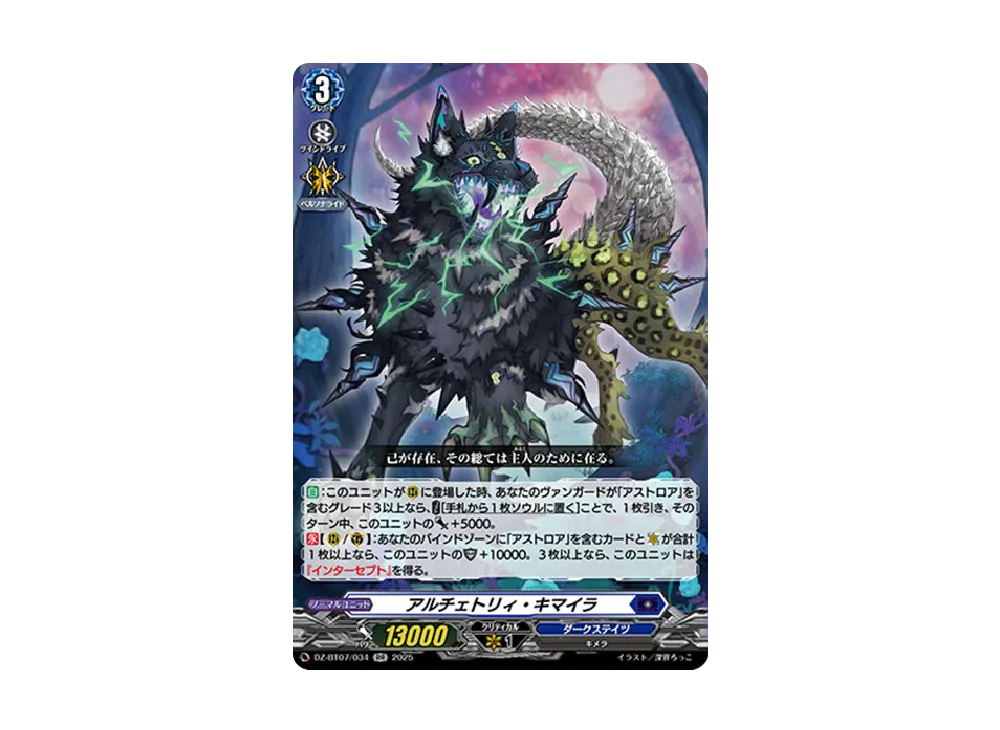 アルチェトリィ・キマイラ RR [DZ-BT07/034](ブースターパック「月牙蒼焔」)