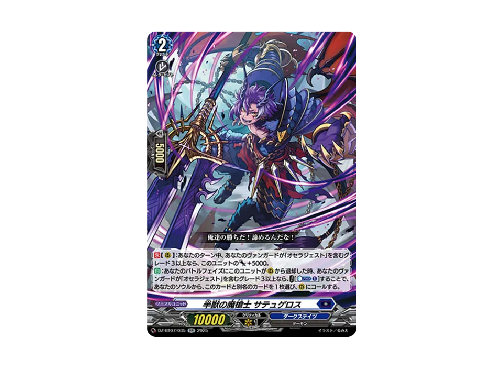 半獣の魔槍士 サテュゲロス RR [DZ-BT07/035](ブースターパック「月牙蒼焔」)