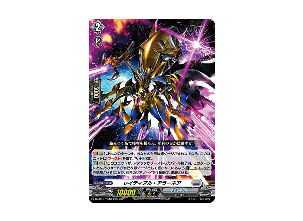レイディアル・アラーネア RR [DZ-BT07/040](ブースターパック「月牙蒼焔」)
