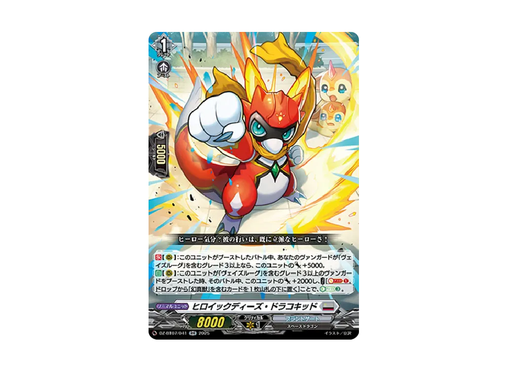 ヒロイックディーズ・ドラコキッド RR [DZ-BT07/041](ブースターパック「月牙蒼焔」)