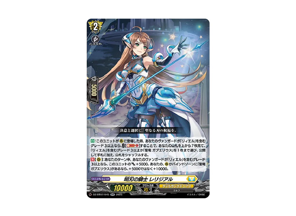 明刃の騎士 レリジアル RR [DZ-BT07/045](ブースターパック「月牙蒼焔」)