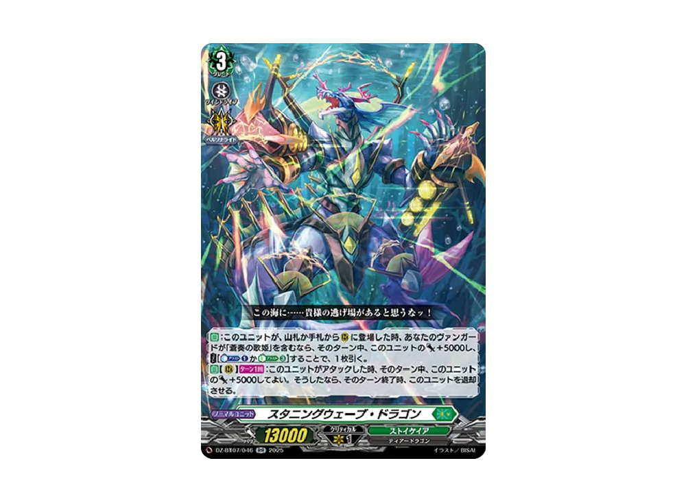 スタニングウェーブ・ドラゴン RR [DZ-BT07/046](ブースターパック「月牙蒼焔」)