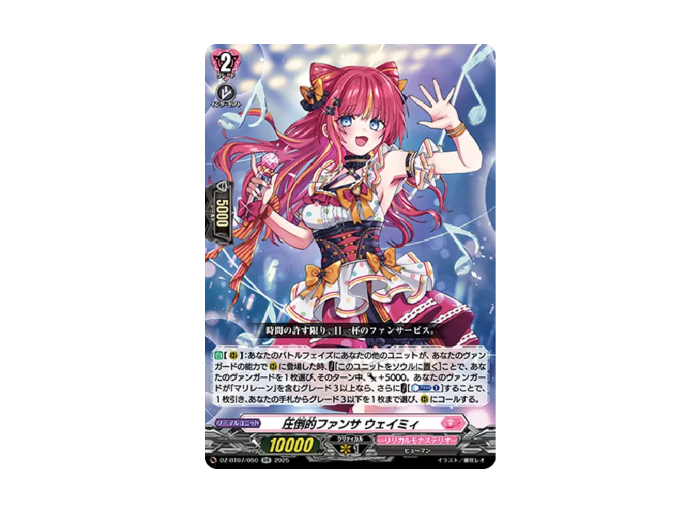 圧倒的ファンサ ウェイミィ RR [DZ-BT07/050](ブースターパック「月牙蒼焔」)