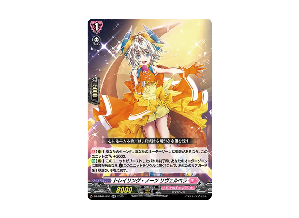 トレイリング・ノーツ リヴェルベラ RR [DZ-BT07/053](ブースターパック「月牙蒼焔」)