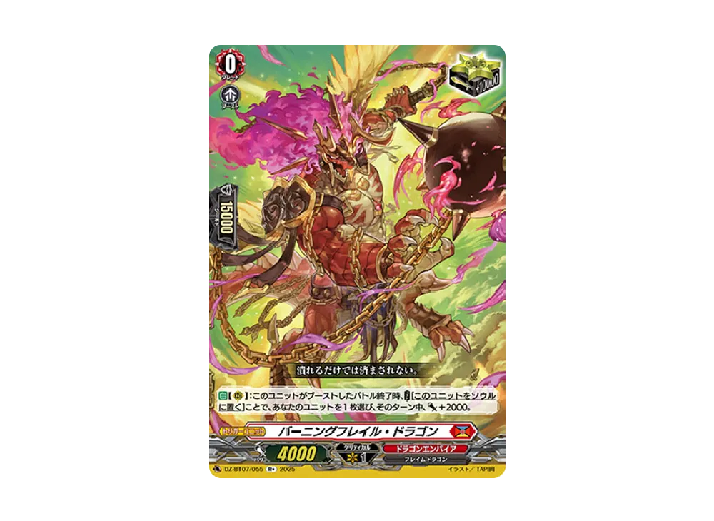 バーニングフレイル・ドラゴン R+ [DZ-BT07/055](ブースターパック「月牙蒼焔」)