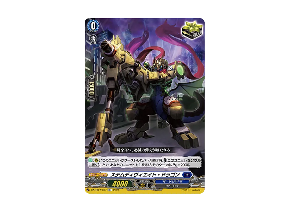 ステムディヴィエイト・ドラゴン R+ [DZ-BT07/057](ブースターパック「月牙蒼焔」)