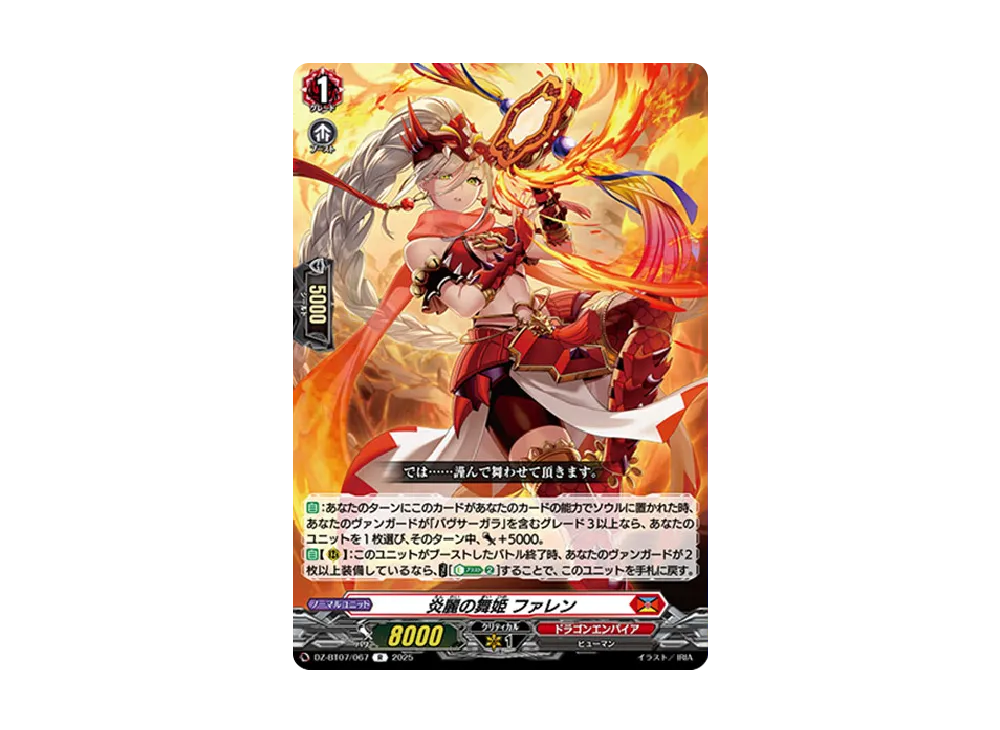 炎麗の舞姫 ファレン R [DZ-BT07/067](ブースターパック「月牙蒼焔」)
