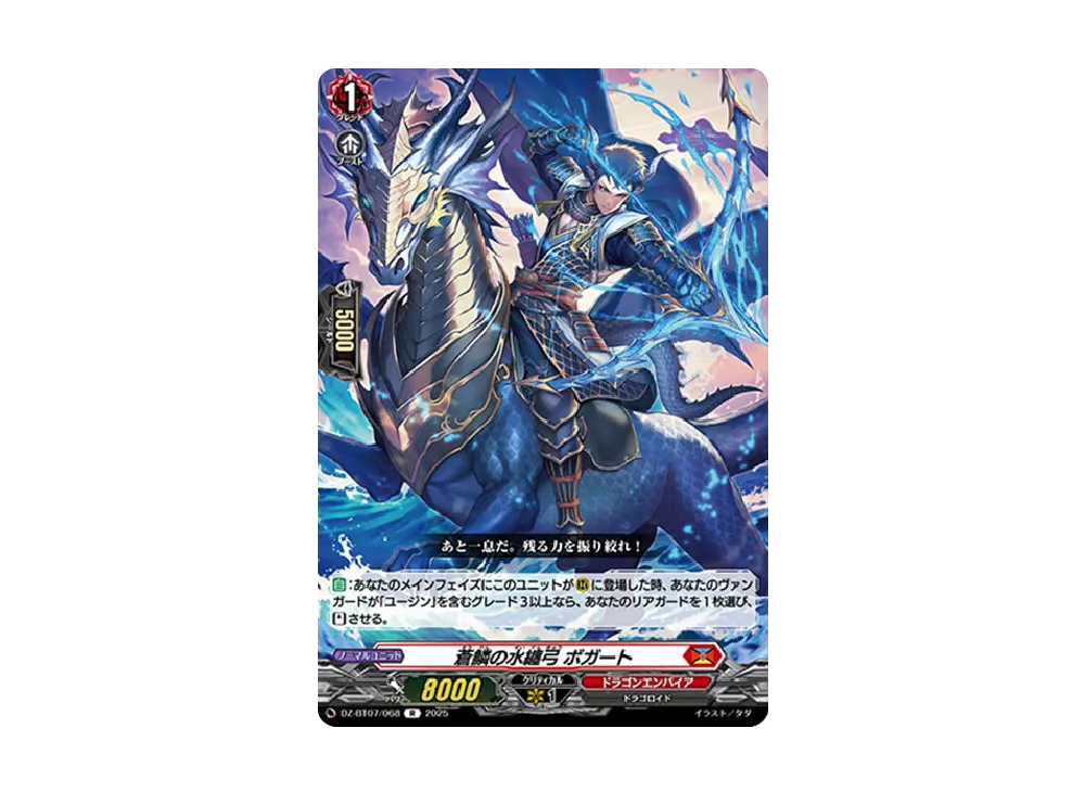 蒼鱗の水纏弓 ボガート R [DZ-BT07/068](ブースターパック「月牙蒼焔」)