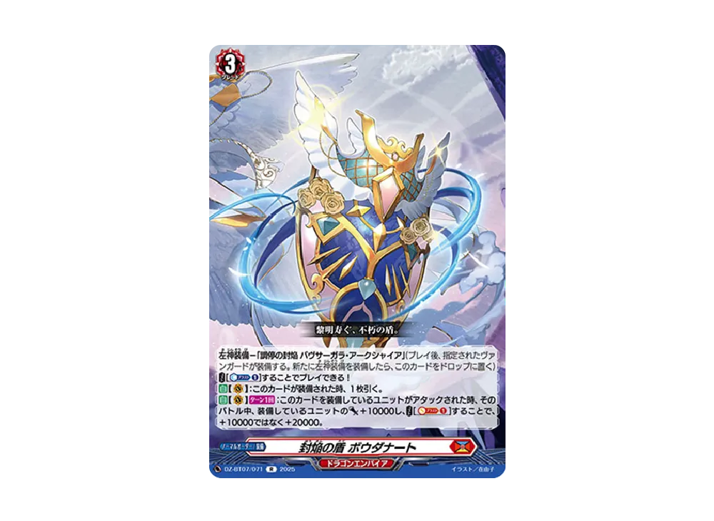 封焔の盾 ボウダナート R [DZ-BT07/071](ブースターパック「月牙蒼焔」)