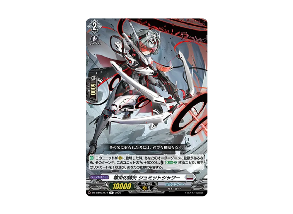 検束の縛矢 シュミットシャワー R [DZ-BT07/077](ブースターパック「月牙蒼焔」)