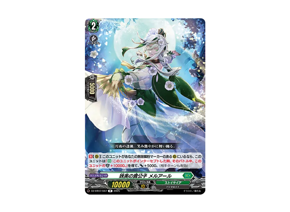 妖美の貴公子 メルアール R [DZ-BT07/087](ブースターパック「月牙蒼焔」)