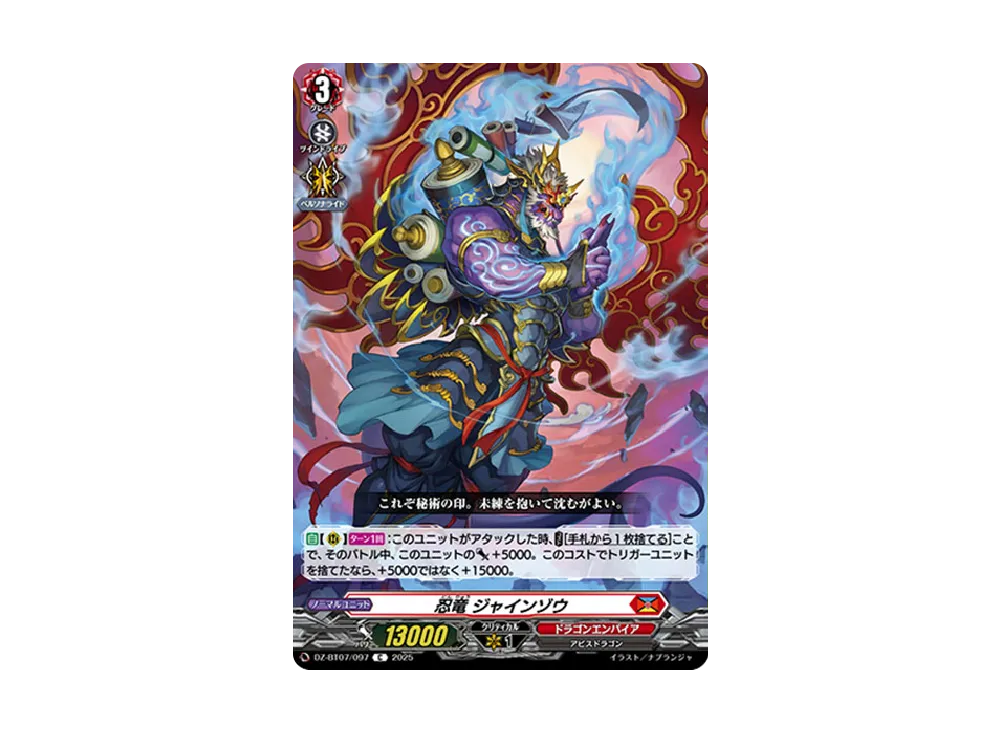 忍竜 ジャインゾウ C [DZ-BT07/097](ブースターパック「月牙蒼焔