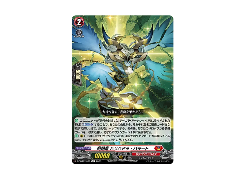 封焔竜 ハリバドラ・バラート C [DZ-BT07/099](ブースターパック「月牙蒼焔」)
