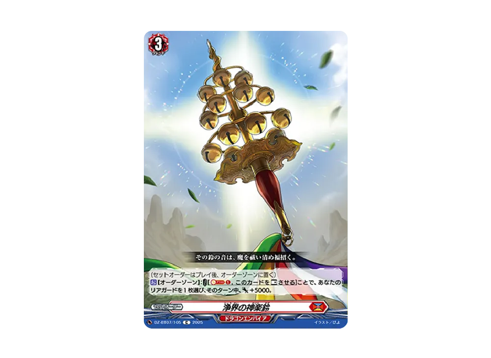 浄界の神楽鈴 C [DZ-BT07/105](ブースターパック「月牙蒼焔」)